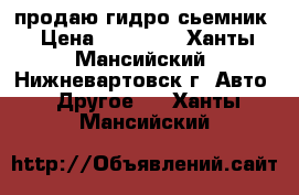 продаю гидро сьемник › Цена ­ 15 000 - Ханты-Мансийский, Нижневартовск г. Авто » Другое   . Ханты-Мансийский